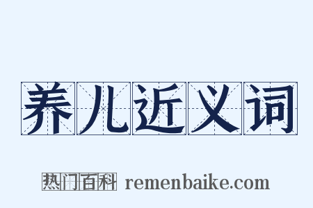 养儿近义词是什么意思的图片